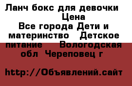 Ланч бокс для девочки Monster high › Цена ­ 899 - Все города Дети и материнство » Детское питание   . Вологодская обл.,Череповец г.